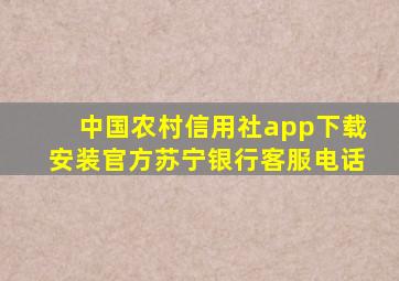 中国农村信用社app下载安装官方苏宁银行客服电话