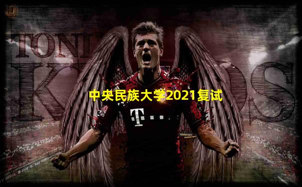 中央民族大学2021复试