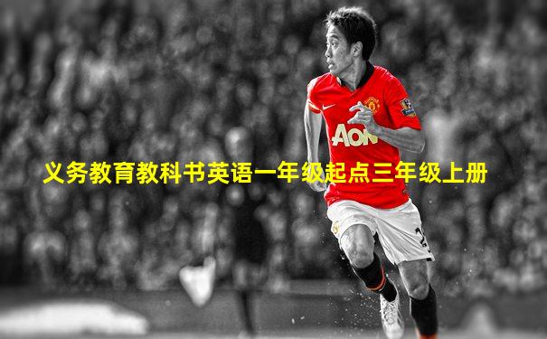义务教育教科书英语一年级起点三年级上册