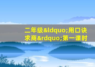 二年级“用口诀求商”第一课时