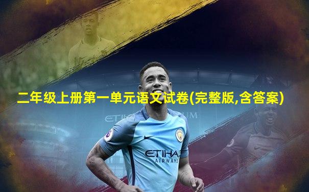 二年级上册第一单元语文试卷(完整版,含答案)