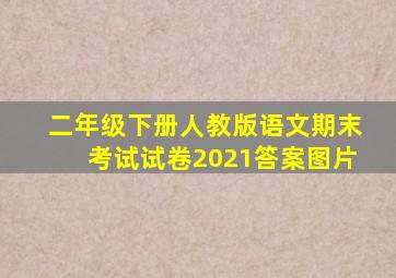 二年级下册人教版语文期末考试试卷2021答案图片