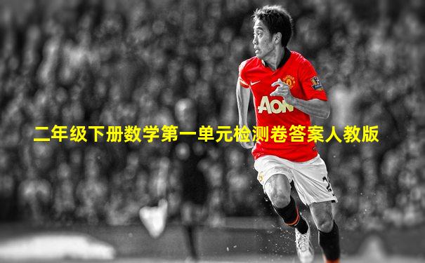 二年级下册数学第一单元检测卷答案人教版