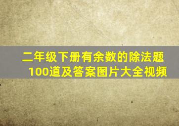 二年级下册有余数的除法题100道及答案图片大全视频
