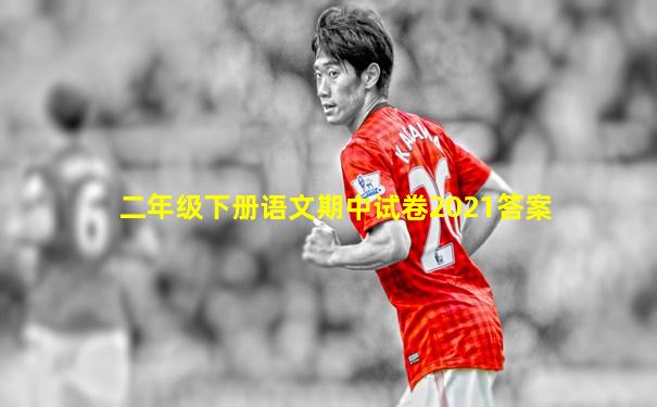 二年级下册语文期中试卷2021答案