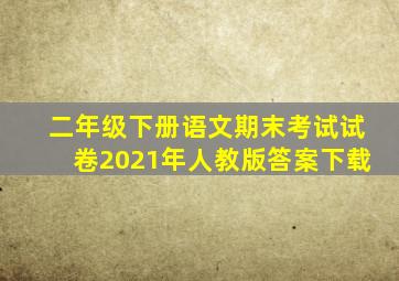二年级下册语文期末考试试卷2021年人教版答案下载