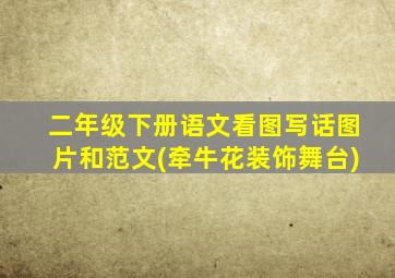 二年级下册语文看图写话图片和范文(牵牛花装饰舞台)