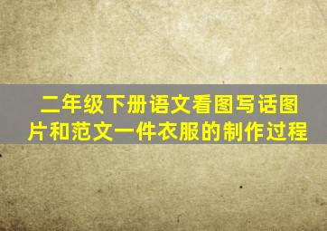 二年级下册语文看图写话图片和范文一件衣服的制作过程