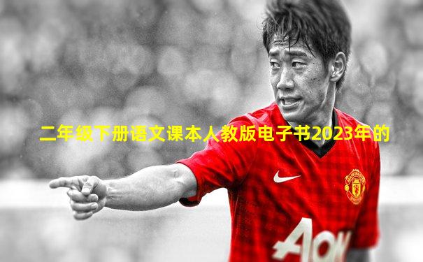 二年级下册语文课本人教版电子书2023年的