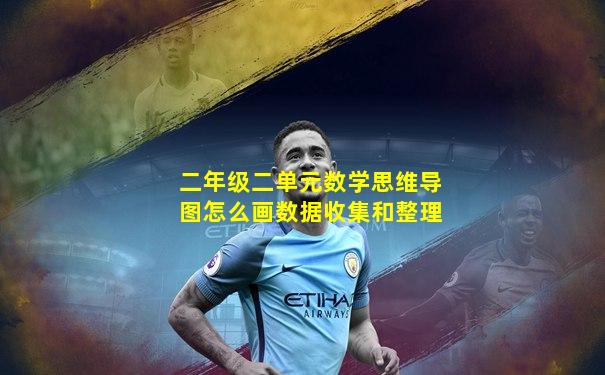 二年级二单元数学思维导图怎么画数据收集和整理