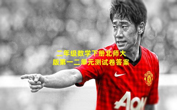 二年级数学下册北师大版第一二单元测试卷答案
