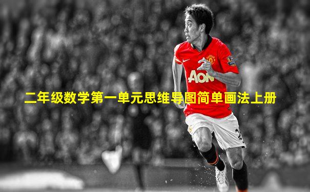 二年级数学第一单元思维导图简单画法上册