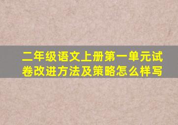 二年级语文上册第一单元试卷改进方法及策略怎么样写