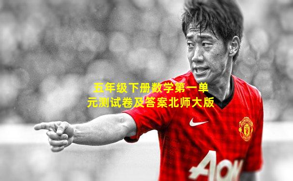 五年级下册数学第一单元测试卷及答案北师大版