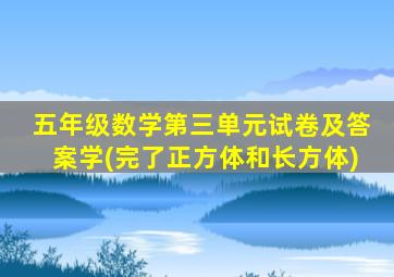 五年级数学第三单元试卷及答案学(完了正方体和长方体)