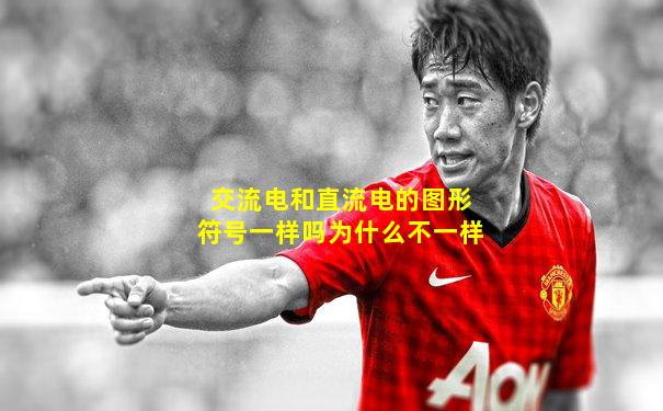交流电和直流电的图形符号一样吗为什么不一样