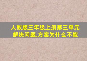 人教版三年级上册第三单元解决问题,方案为什么不能