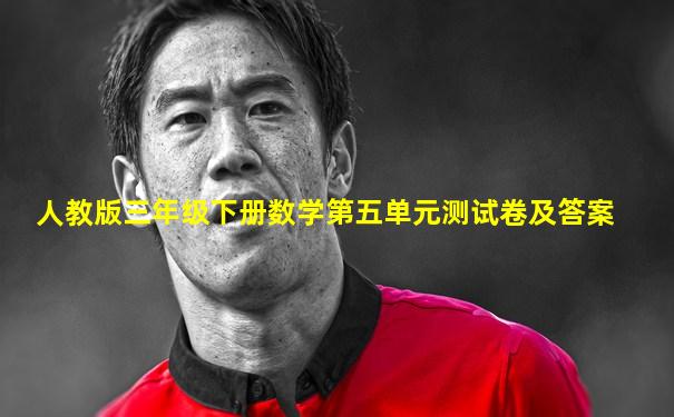 人教版三年级下册数学第五单元测试卷及答案