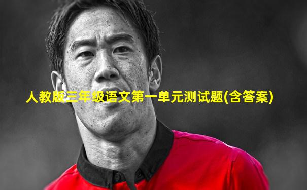 人教版三年级语文第一单元测试题(含答案)