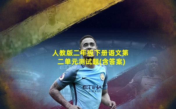 人教版二年级下册语文第二单元测试题(含答案)