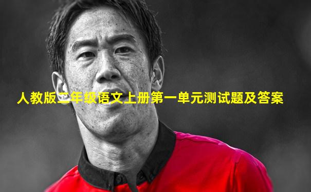 人教版二年级语文上册第一单元测试题及答案