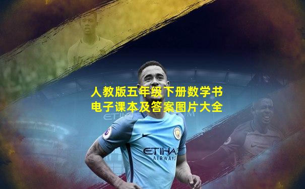 人教版五年级下册数学书电子课本及答案图片大全