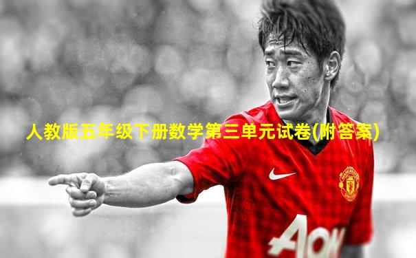 人教版五年级下册数学第三单元试卷(附答案)