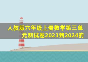 人教版六年级上册数学第三单元测试卷2023到2024的