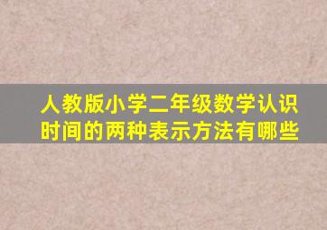 人教版小学二年级数学认识时间的两种表示方法有哪些