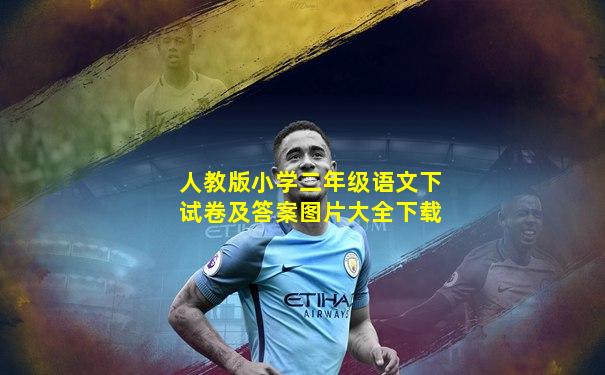 人教版小学二年级语文下试卷及答案图片大全下载