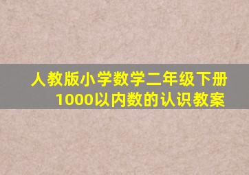 人教版小学数学二年级下册1000以内数的认识教案