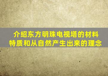 介绍东方明珠电视塔的材料特质和从自然产生出来的理念
