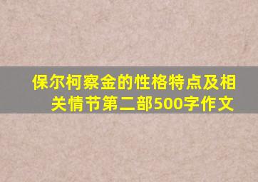 保尔柯察金的性格特点及相关情节第二部500字作文