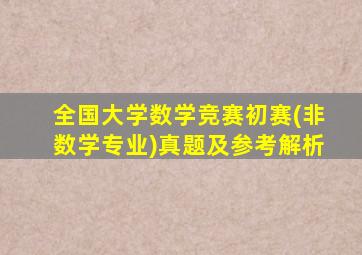 全国大学数学竞赛初赛(非数学专业)真题及参考解析