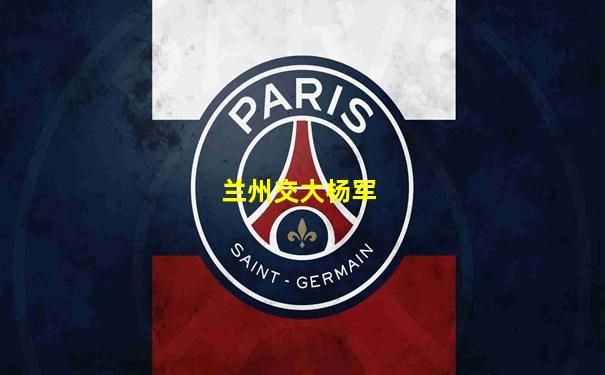 兰州交大杨军