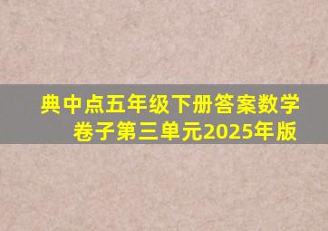 典中点五年级下册答案数学卷子第三单元2025年版
