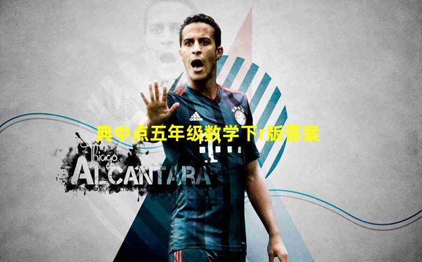 典中点五年级数学下r版答案