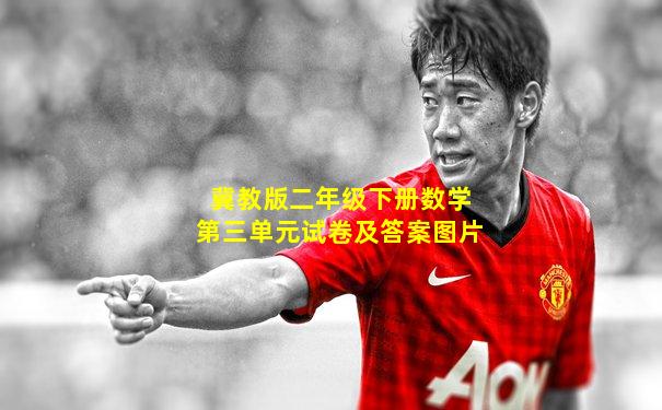 冀教版二年级下册数学第三单元试卷及答案图片
