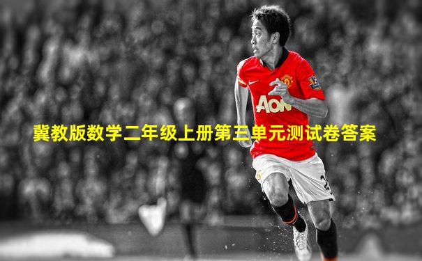 冀教版数学二年级上册第三单元测试卷答案