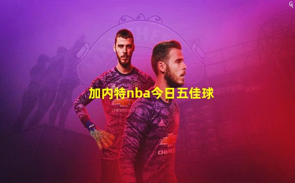 加内特nba今日五佳球