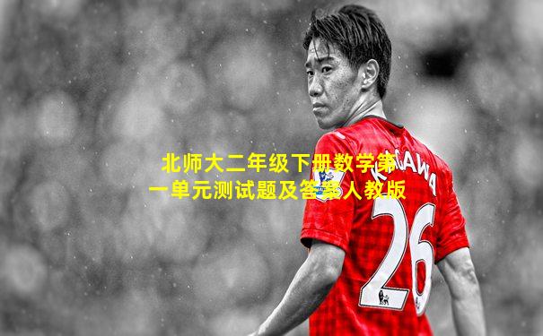 北师大二年级下册数学第一单元测试题及答案人教版