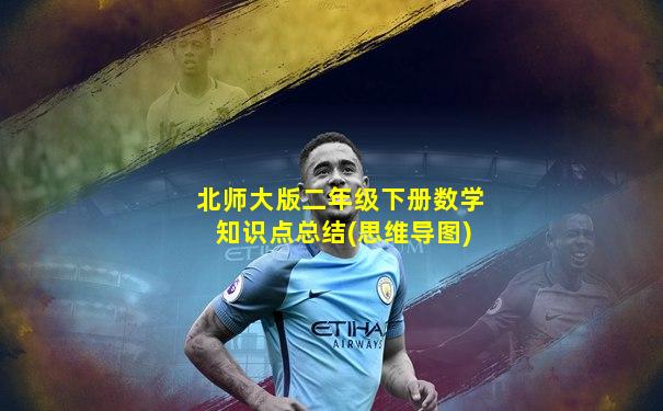 北师大版二年级下册数学知识点总结(思维导图)