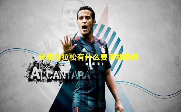半程马拉松有什么要求和条件