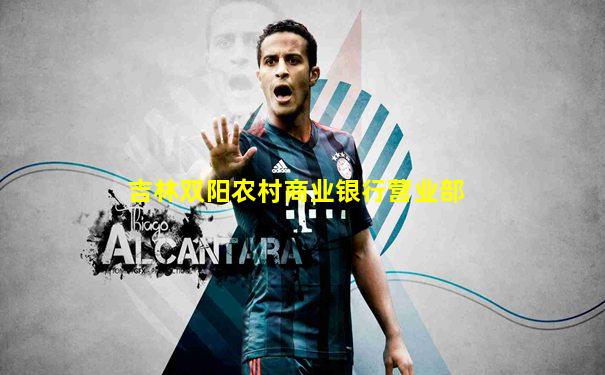 吉林双阳农村商业银行营业部