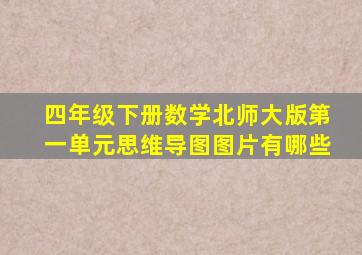 四年级下册数学北师大版第一单元思维导图图片有哪些