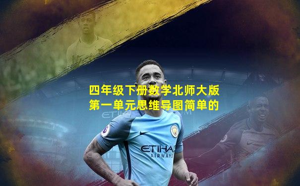 四年级下册数学北师大版第一单元思维导图简单的