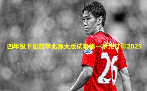 四年级下册数学北师大版试卷第一单元打印2025