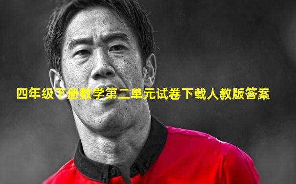 四年级下册数学第二单元试卷下载人教版答案