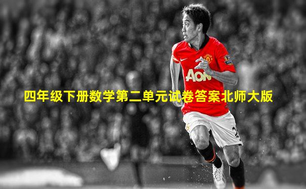 四年级下册数学第二单元试卷答案北师大版