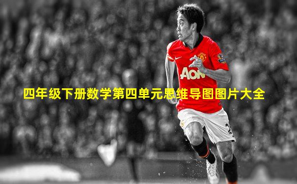 四年级下册数学第四单元思维导图图片大全